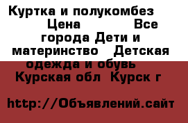Куртка и полукомбез Adidas › Цена ­ 3 900 - Все города Дети и материнство » Детская одежда и обувь   . Курская обл.,Курск г.